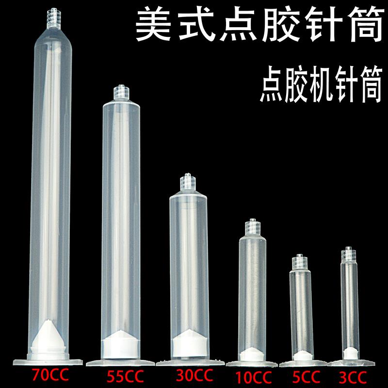美式透明针筒点胶机胶筒点胶机点胶针筒5cc10CC/30CC55CC70CC针筒