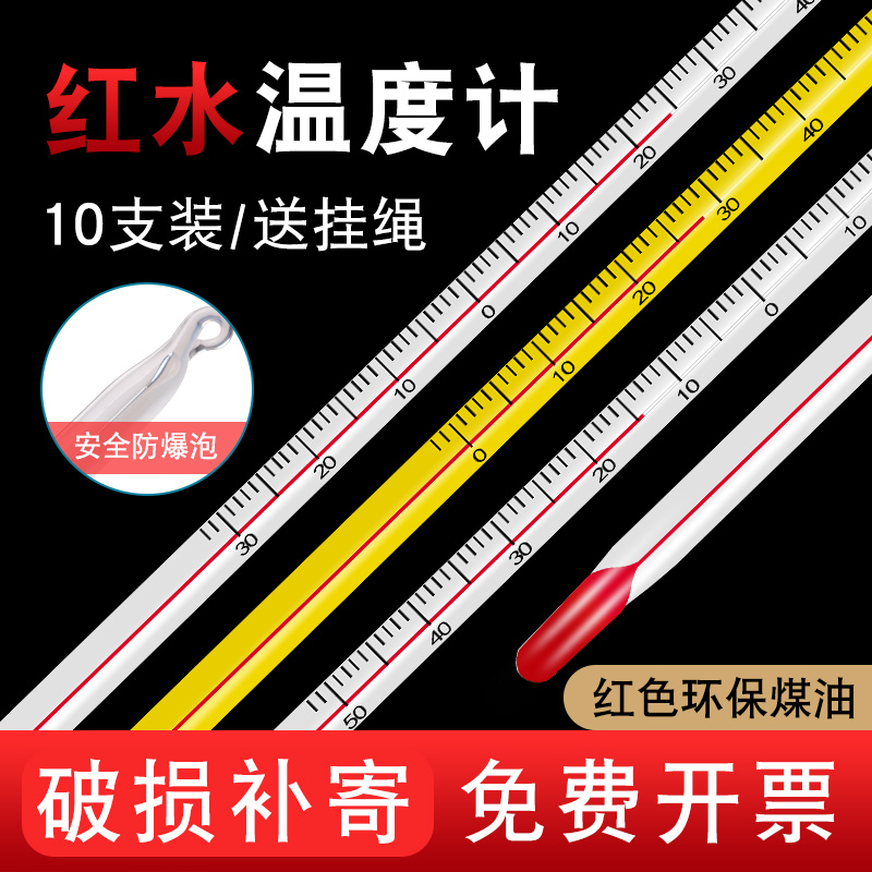 红水温度计测水温家用室内外水银玻璃棒温度表实验室工业养殖大棚