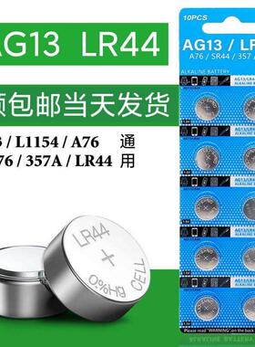 AG13 LR44钮扣电池玩具电子电池357A/A76/SR44计算器卡尺电池通用