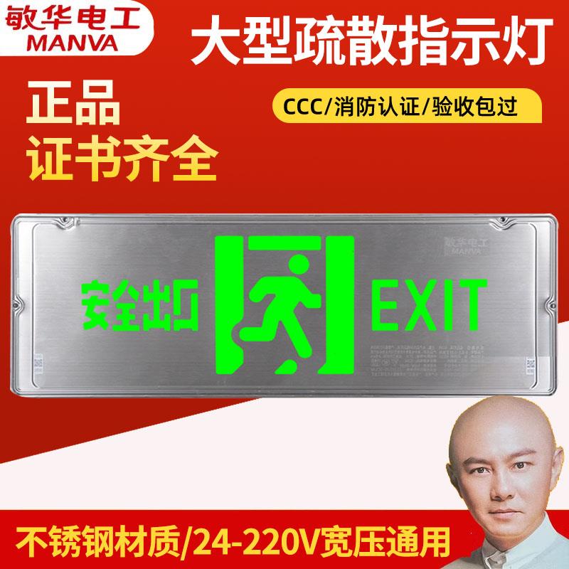 敏华不锈钢低压智能安全出口指示牌商场大型集控A型36V疏散指示灯
