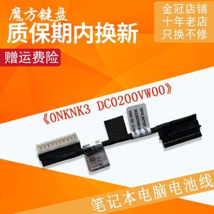 适用戴尔G7-7577 7587 7588 Vostro 15-7580 7570 G5-5587电池线