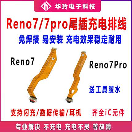 适用于OPPO Reno7 Reno7pro 尾插排线送话器充电接口排线 原装
