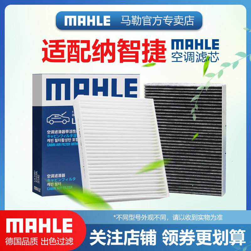 纳智捷S5 U5 U6 优6 URX 锐3 大7 MPV SUV马勒空调滤芯格滤清器