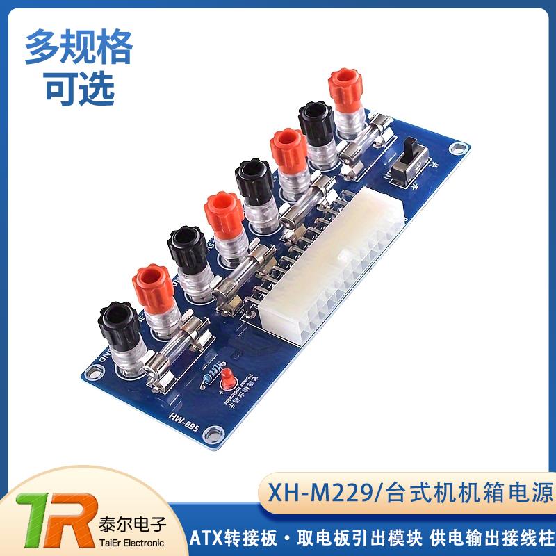 台式机机箱电源ATX转接板XH-M229 取电板引出模块供电输出接线柱