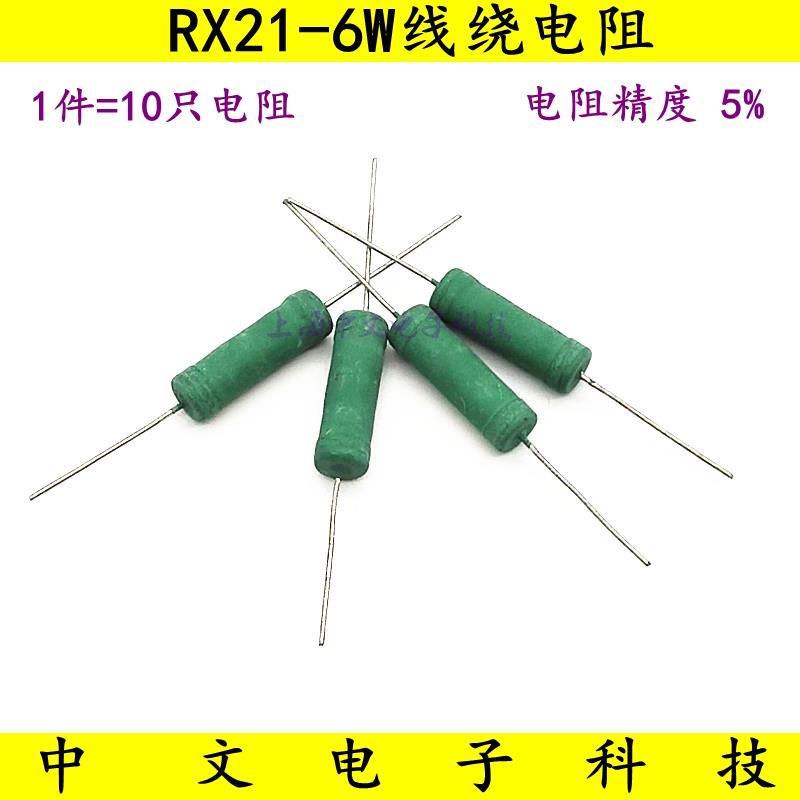 RX21线绕电阻6W 0.1R 0.12R 0.15R 0.2R 0.22欧姆 精度5%铜脚绿色