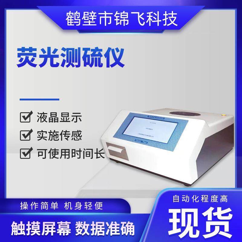 X荧光测硫仪源头厂家供应智能数控现货供应油品硫含量测试仪