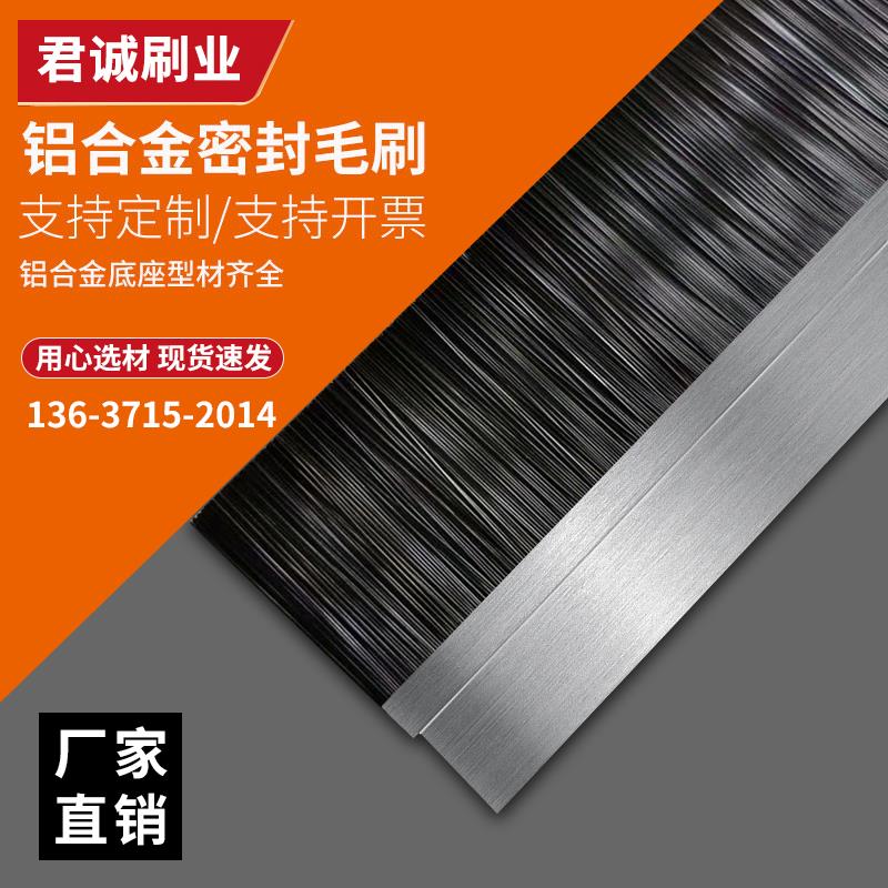 工业用除尘小毛刷铝合金条刷门底密封毛刷长条机床挡水工业毛刷条