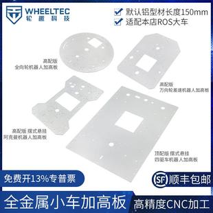 R5系列全金属智能车上层板适配MD36 大型ROS科研机器人 MD60电机
