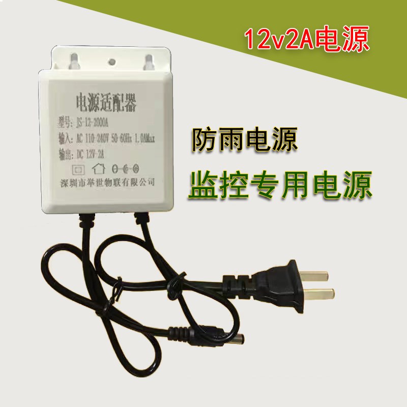 12V2A监控摄像头电源室外防雨电源适配器举世物联JS-12-2000A