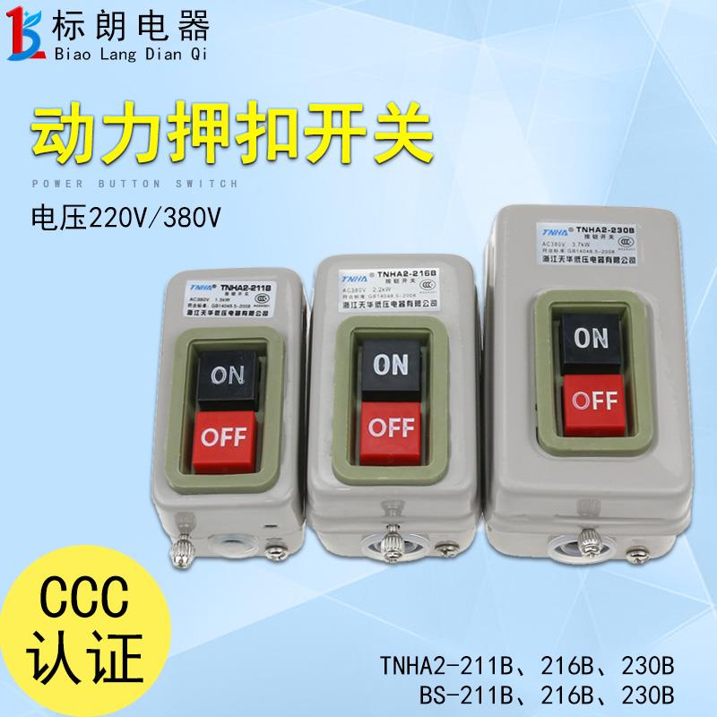 天华 开关按钮三相开关BS230B BS216B 211B 380V220V动力押扣开关