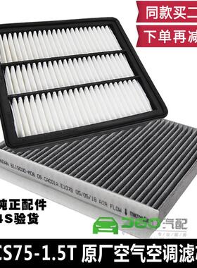 适配长安cs751.5t空气滤芯空调滤芯1.5T空滤活性炭空调格原厂正品