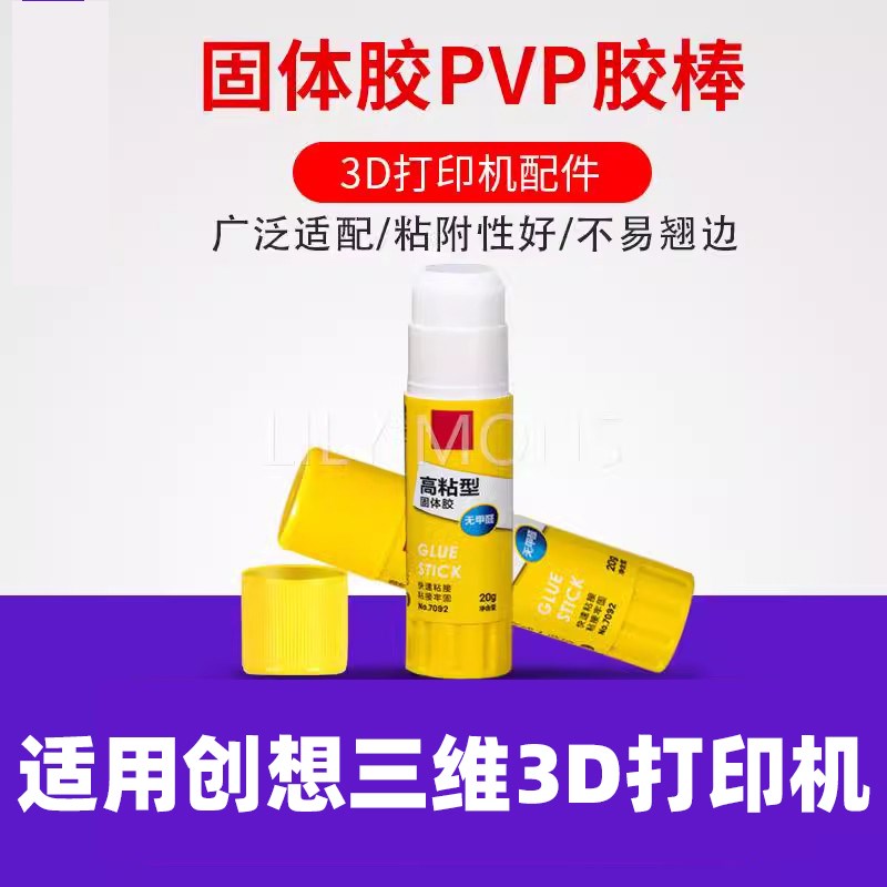 适用创想三维3D打印机配件固体胶棒 防翘边固体胶水溶性PVP胶棒冷