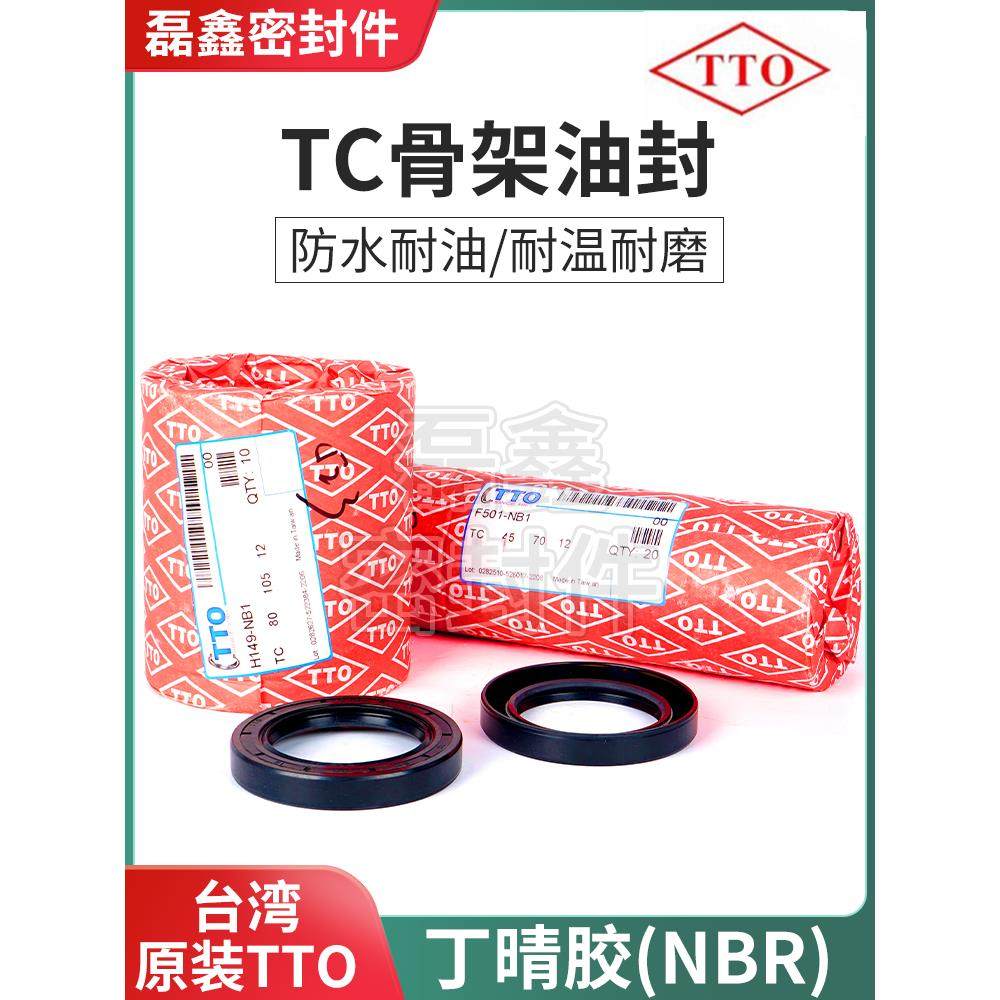 台湾托骨架油封Tc95*105/110/115/120/125/130*8/10/11/12/13