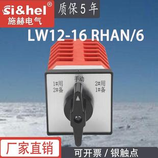 6水泵电机切换一用二备手动六节 RHAN 施赫万能转换开关LW12