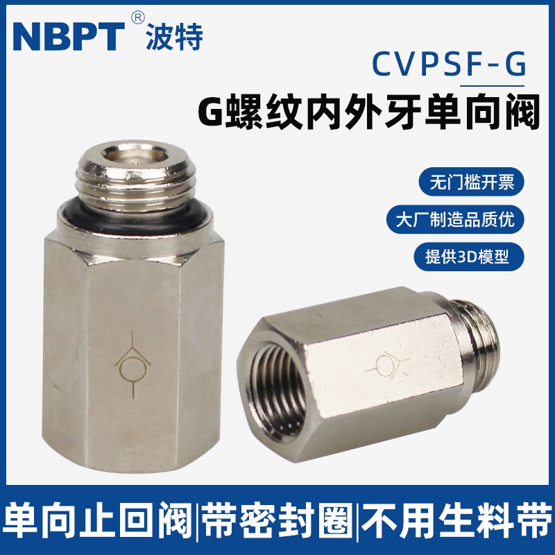 气动内外丝单向阀螺纹空气逆止阀CVPSFG01 G02 G03 G04止回阀气阀