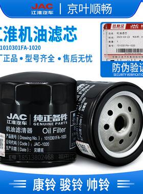 江淮货车帅铃H330康骏铃V5好运4DA1五十铃1010301FA机油滤芯清器