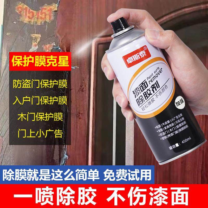 强力除胶剂家用不伤漆面门上门窗防盗门木门入户门保护膜清洗剂,3C数码配件,USB多功能数码宝,淘宝优惠券,粉丝福利购,淘宝优惠卷