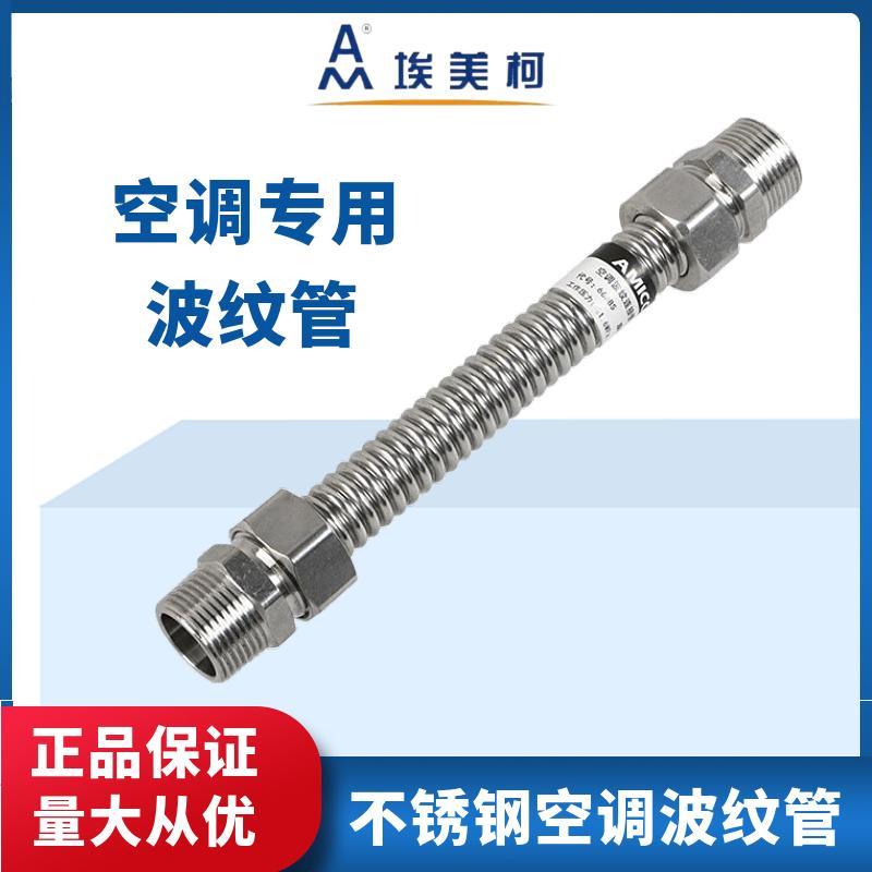 埃美柯304不锈钢波纹管中央空调风机盘管活接金属软管暖气管668BS