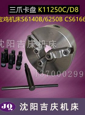 宝鸡机床S6140B 6250B CS6166B三爪自定心卡盘 K11250/D8瓦房店产