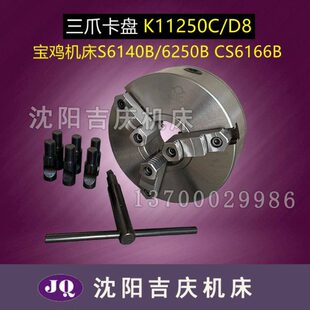 宝鸡机床S6140B CS6166B三爪自定心卡盘 K11250 D8瓦房店产 6250B