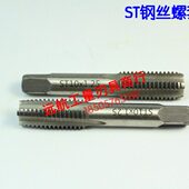 正宗高质量美制ST螺套机用丝锥 ST1 UNC 钢丝螺套丝锥