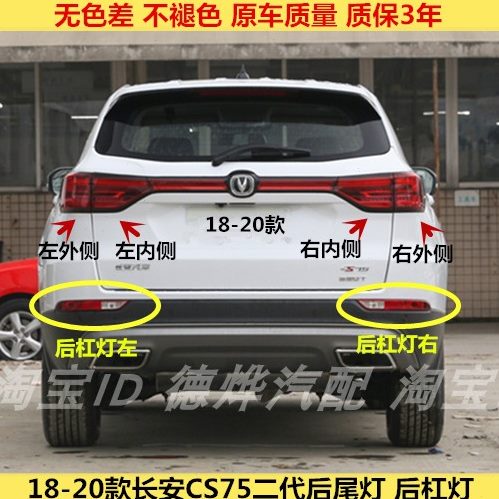 适用18/20款长安二代CS75后尾灯总成刹车灯cs75左右后雾灯后杠灯