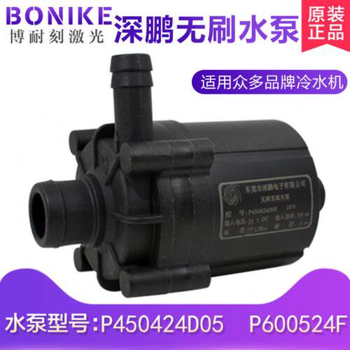 深鹏水泵P450424D05直流无刷水泵CW3000CW5000达能博华冷水机水泵