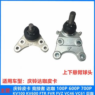 摆臂三角臂球头原厂配件 五十铃庆铃皮卡 达咖 上下悬挂球头 悬臂