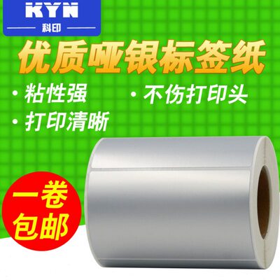 100X60防水纸 亚银不干胶标签 PET哑银标签纸100*60*500哑银标签