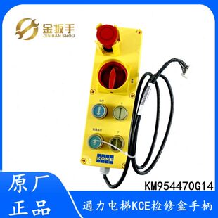 原装通力电梯KCE系统轿顶检修盒手柄KM954470G14 KM954470G15配件