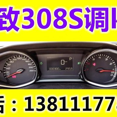 标致308S调标致308S调公里标致308S调公里数标致308S调里程308S