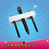 曲轴皮带盘拉马轴承拉马底盘风叶拉马汽修汽保方向盘拉马风机拉马