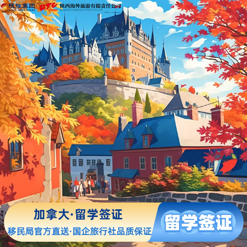 加拿大留学签·工作签·加拿大探亲·超级签可单次停留12个月