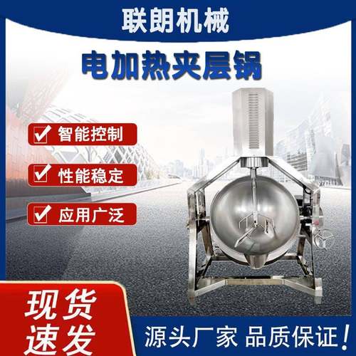商用电加热夹层锅化糖熬糖炒锅果酱熬制自动搅拌锅麻辣鸭货电炒锅