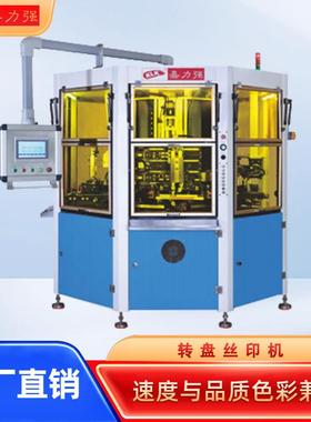 8工位2色转盘丝印机双色丝印机圆面丝印机LEDUV冷光固化