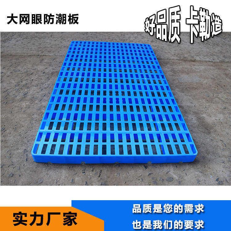 1006防潮板重型塑料垫仓板垫脚板狗狗专用防潮板仓库底架地架拍子
