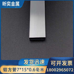铝方管7*15*0.6mm铝方通扁管内径5.8*13.8mm矩形合金型材支架立柱