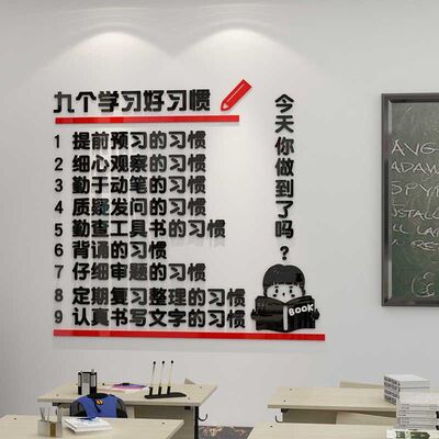 九个学好习惯教室布置装饰初高中三班级文化墙面贴自氛围励志公约