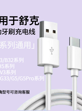 适用于舒客Saky电动牙刷G32/G33/G5/G5Pro/V3充电线H3舒克M4/H5冲牙器T2/T3/B32充电器圆孔DCtypec儿童数据线