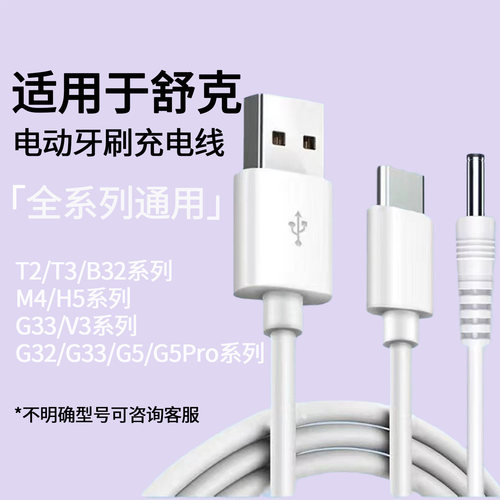 适用于舒客Saky电动牙刷G32/G33/G5/G5Pro/V3充电线H3舒克M4/H5冲牙器T2/T3/B32充电器圆孔DCtypec儿童数据线