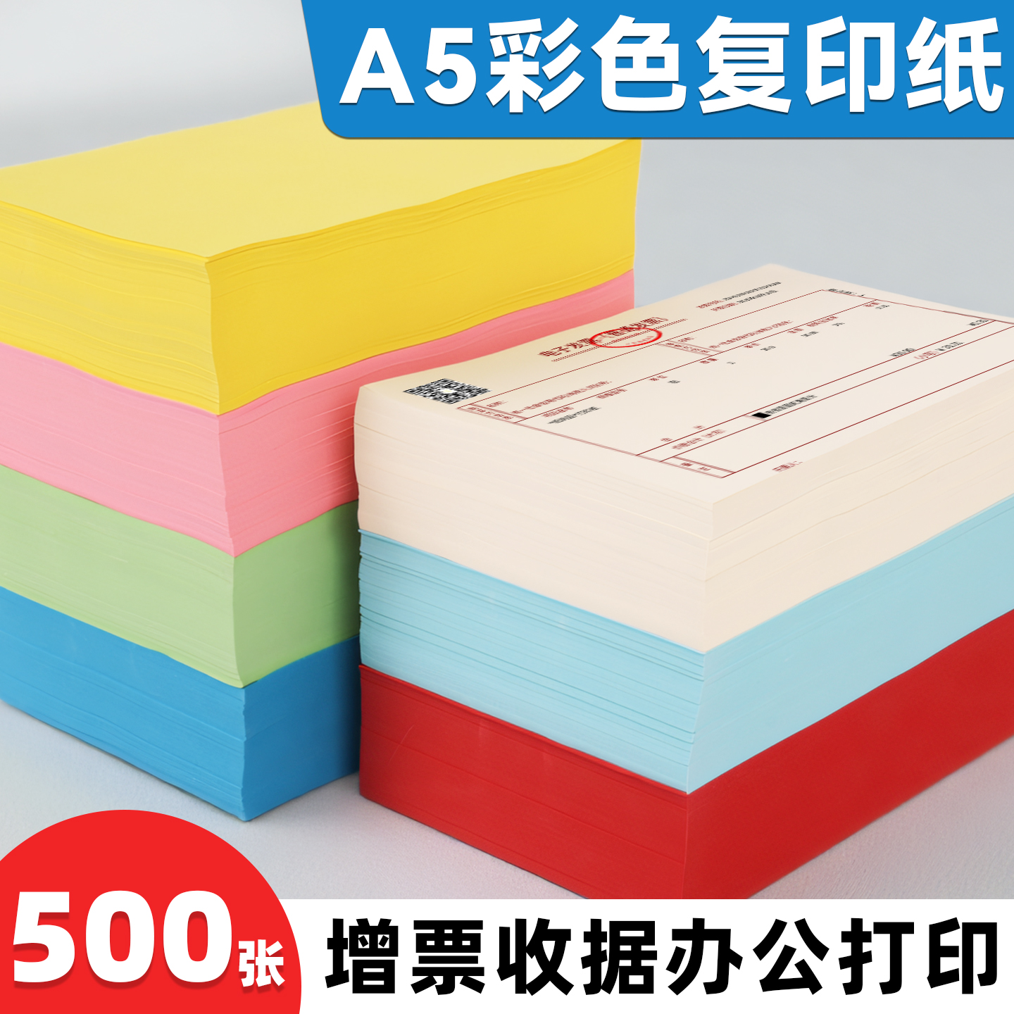 A5彩色凭证纸500张办公打印增票收据专用纸彩色复写纸加厚硬卡纸打印纸打印增票收据专用纸彩色纸张打印机纸