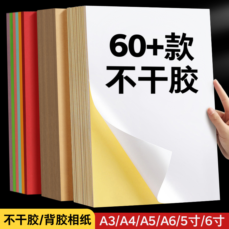 背胶相纸A4高光相片纸150克180克5寸6寸A6 a3镭射照片纸A5彩色不干胶135g喷墨打印牛皮纸黄底不干胶光面哑面