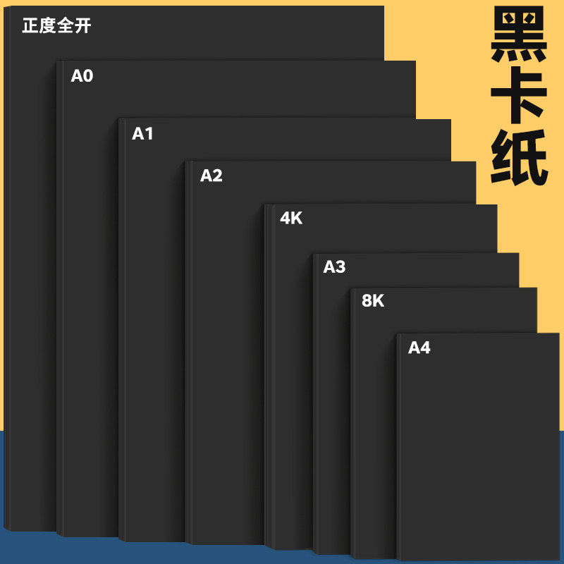 全开黑卡纸正度1开黑色卡纸1K黑纸纸2K卡纸2开 3K黑色卡纸黑卡名片美术专用手工黑卡纸黑纸绘画黑色手工卡纸