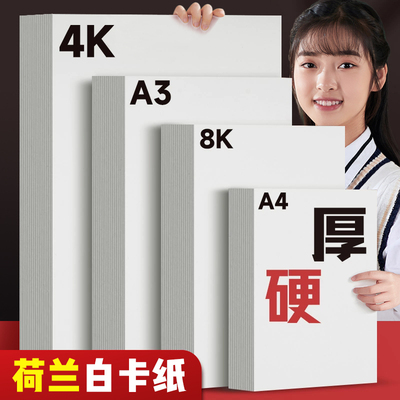 荷兰白卡纸美术专用A4卡纸画画纸幼儿园儿童绘画硬卡纸打印纸a4纸画画用白色纸8k4k大张画纸a3手抄报专用纸厚