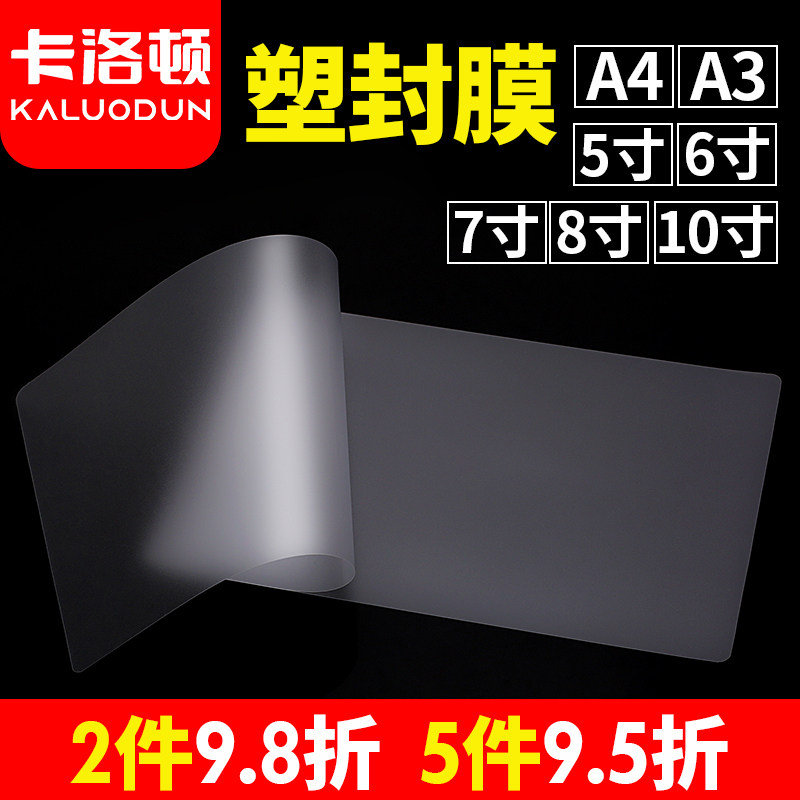 6寸相纸塑封膜5寸厚过塑膜3寸护卡膜名片膜A4菜单膜7寸照片膜4.5C