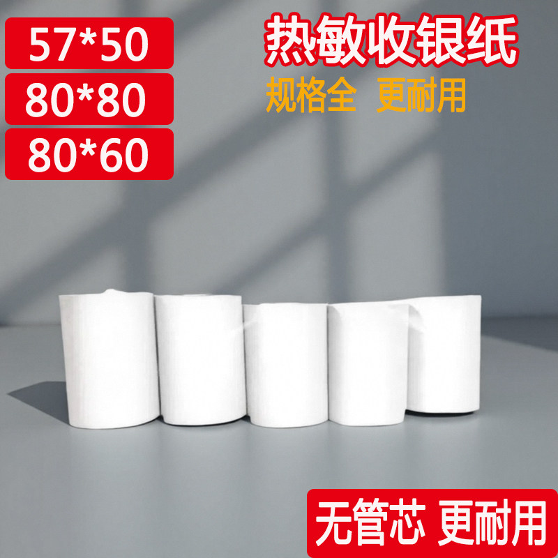 小票打印纸收银纸热敏57x30卷纸57*50饭店80*8080x8057x4080x60小卷饿了么超市外卖打印机美团110mm卷式58mm