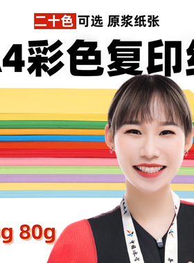 A4彩色办公打印纸纸手工剪纸20色10色5色70g80g120g150g办公粉色红色浅蓝色绿色柠檬黄色混色装加厚白色贺卡