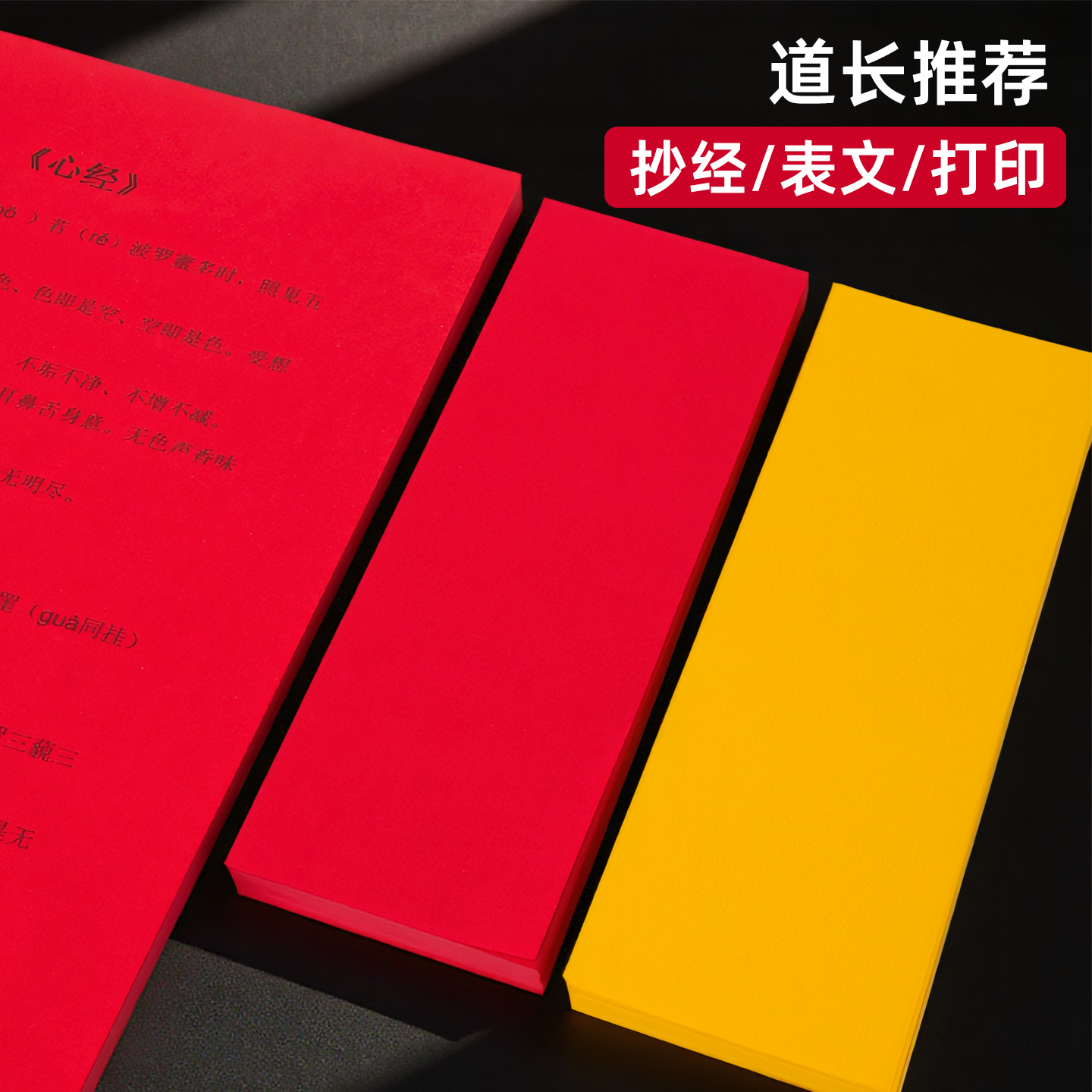 黄表纸A4宣纸复印写表文抄经