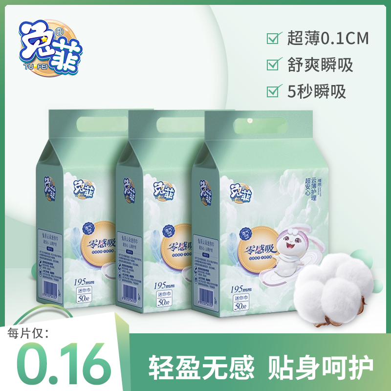 兔菲日用迷你卫生巾超薄姨妈巾