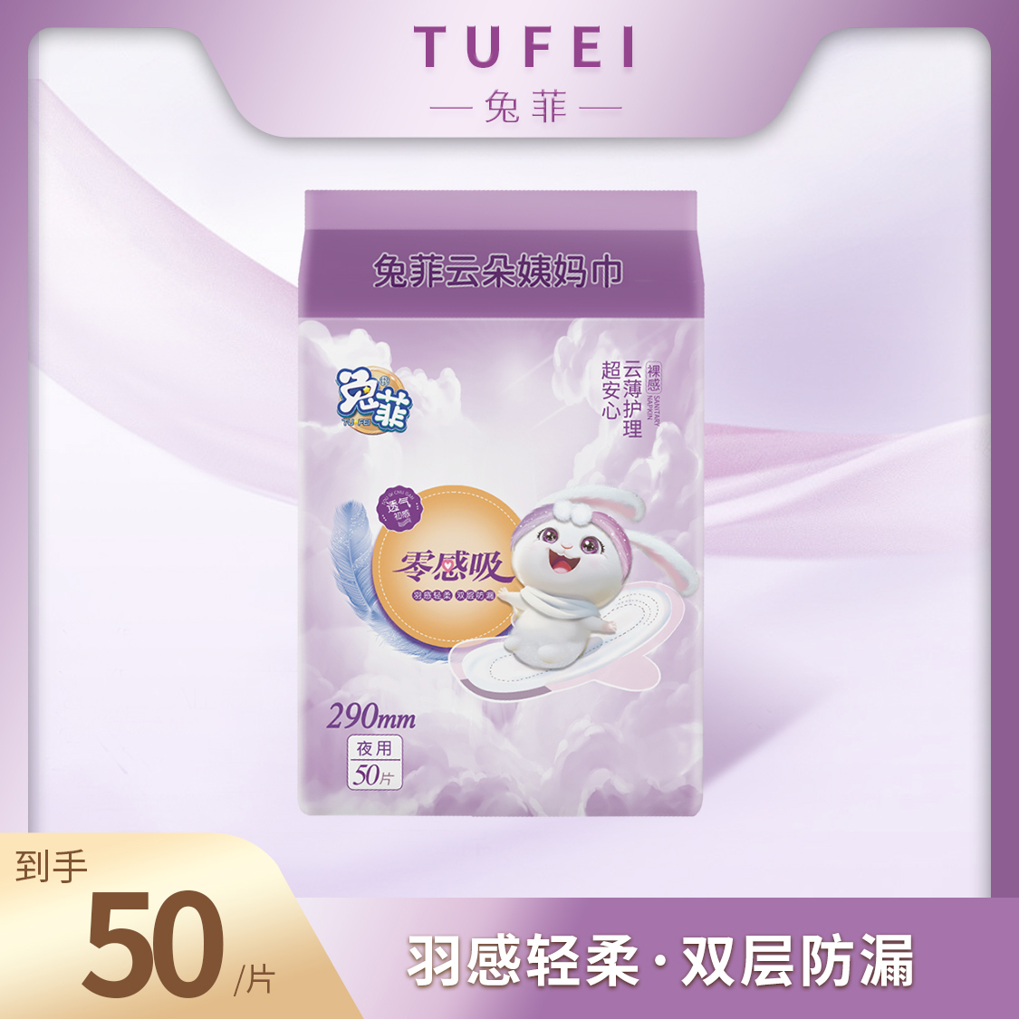 兔菲羽感轻柔夜用卫生巾双层防侧漏超薄透气姨妈巾产妇加长卫生巾